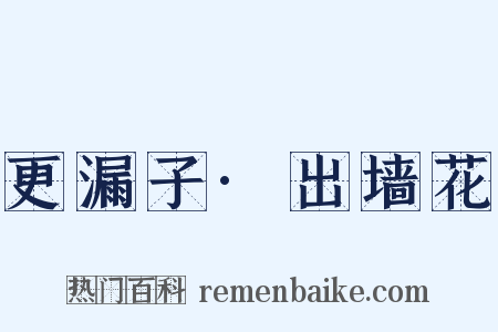 更漏子·出墙花是什么意思的图片